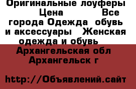 Оригинальные лоуферы Prada › Цена ­ 5 900 - Все города Одежда, обувь и аксессуары » Женская одежда и обувь   . Архангельская обл.,Архангельск г.